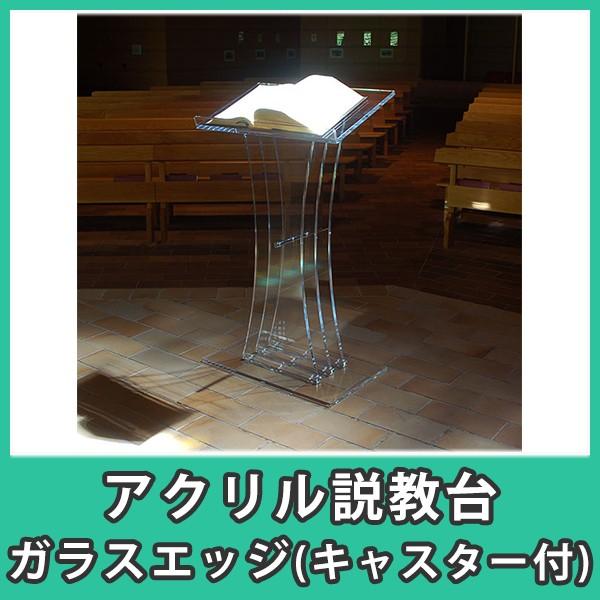 講壇 演台 説教台 演説台 アクリル ガラスエッジ 組立式『アクリル説教