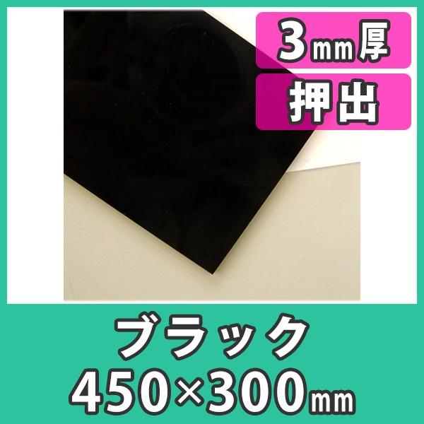 アクリル板 3mm カラー 黒 ブラック プラスチック 樹脂 押出材料 アクリル板450x300 3mm ブラック Buyee Buyee Japanese Proxy Service Buy From Japan Bot Online