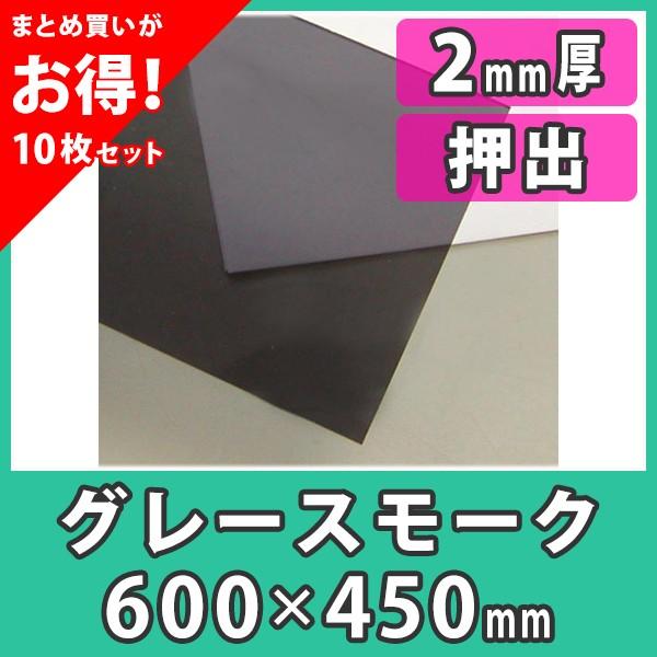 まとめ買い・10枚】アクリル板 2mm カラー グレースモーク
