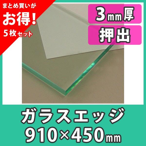 【まとめ買い・5枚】アクリル板 3mm カラー ガラスエッジ プラスチック 樹脂 押出材料『アクリル板910x450(3mm)ガラスエッジ』