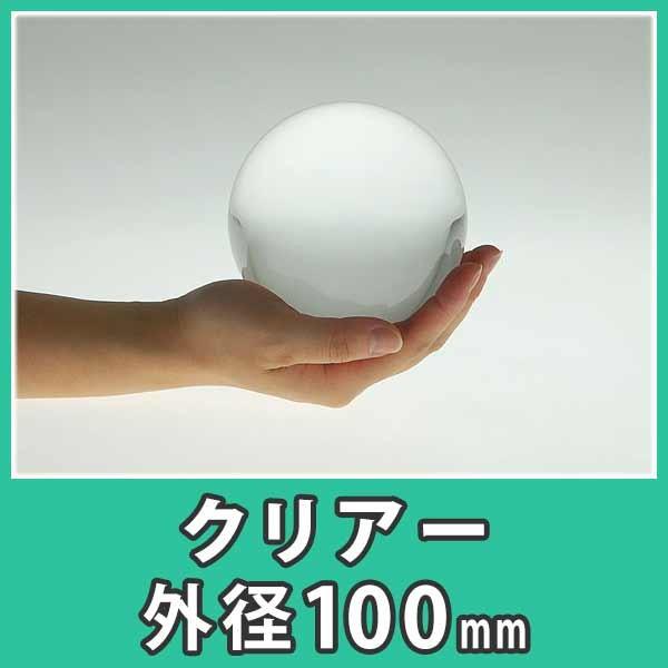 アクリル球 玉 ボール 100mm 透明 クリア ディスプレイ プラスチック 