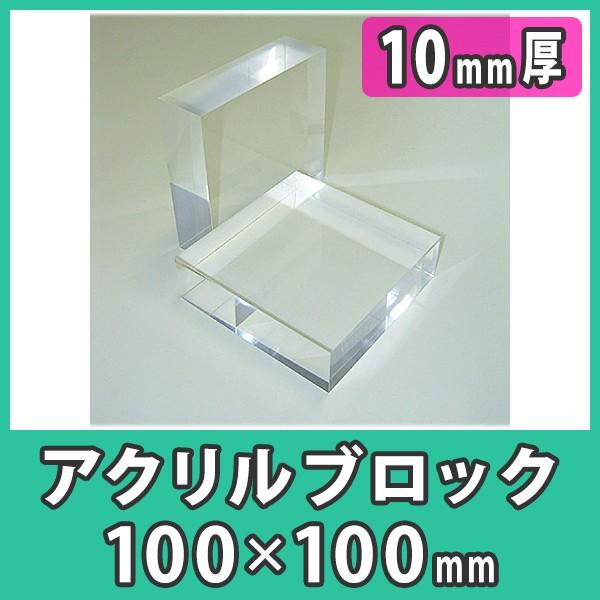 アクリル板 10mm 厚板 ブロック プレート ディスプレイ 透明 クリア プラスチック 樹脂 DIY『アクリル厚板100x100x10mm厚』