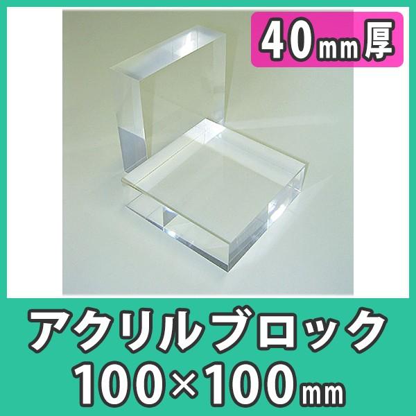 アクリルブロック 40mmx40mmxH140mm 4個セット 透明アクリル ブロック ディスプレイ 展示 撮影 DIY 『アクリル厚板