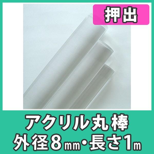 アクリル棒 丸棒 8mm 透明 クリア プラスチック 樹脂 押出材料 アクリル丸棒 外径8mm長さ1m 素材のまま 5本セット Obm 08 アクリ屋ドットコムyahoo 店 通販 Yahoo ショッピング