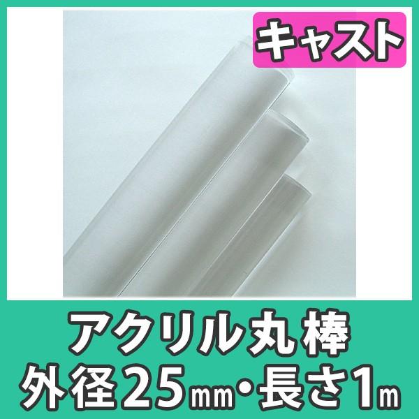 アクリル棒 丸棒 25mm 透明 クリア プラスチック 樹脂 キャスト材料『アクリル丸棒 外径25mm長さ1m(素材のまま)』