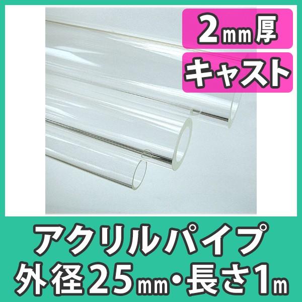 アクリルパイプ 円筒 中空棒 25mm 透明 クリア プラスチック アクリルパイプ 円筒 中空棒 25mm 透明 クリア プラスチック