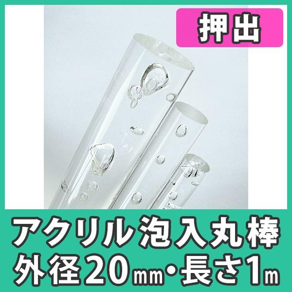 アクリル棒 泡入丸棒 mm 透明 クリア プラスチック 樹脂 押出材料 アクリル泡入丸棒 外径mm長さ1m 素材のまま Obw アクリ屋ドットコムyahoo 店 通販 Yahoo ショッピング