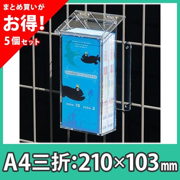 まとめ買い 5個 チラシ入れ 屋外 配布 ボックス パンフレット 三つ折り 簡易防水 アクリル カタログケース屋外用a4サイズ三つ折 ステン蝶番タイプ Ocss 3 5 アクリ屋ドットコムyahoo 店 通販 Yahoo ショッピング