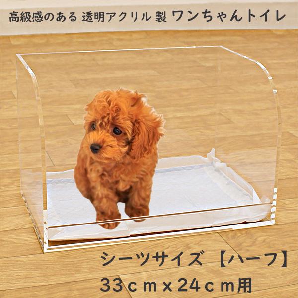 犬用トイレトレイ 透明アクリル製 犬用トイレトレイ 透明アクリル製 アクリル ペットトイレ シート