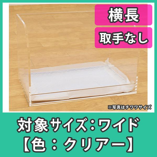 犬トイレ おしゃれ 飛び散り はみ出し防止 ワイドシート おしっこ アクリル 犬トイレ ワイドサイズ 横長 クリアー Odt W S C アクリ屋ドットコムyahoo 店 通販 Yahoo ショッピング