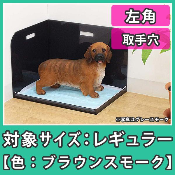 犬トイレ 飛び散り はみ出し防止 レギュラーシーツ おしっこ アクリル 犬トイレ コーナータイプ レギュラーサイズ 取手穴 左角 ブラウンスモーク Odtc Rh Br L アクリ屋ドットコムyahoo 店 通販 Yahoo ショッピング