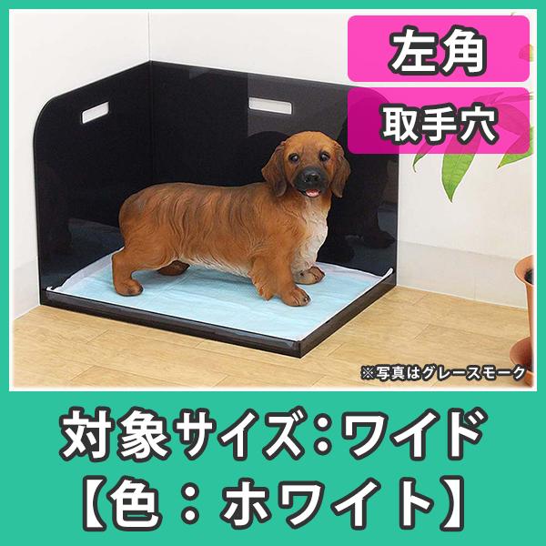 犬トイレ 飛び散り はみ出し防止 ワイドシーツ おしっこ アクリル『犬トイレ コーナータイプ（ワイドサイズ・取手穴）左角_ホワイト』