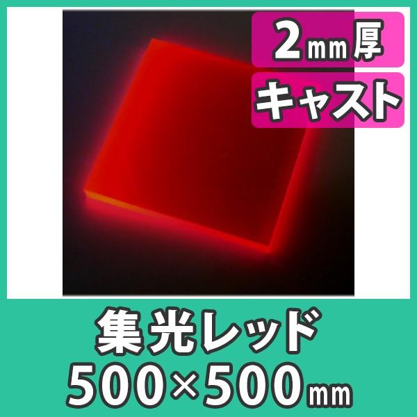 アクリル板 2mm ブラックライト 集光レッド プラスチック 樹脂 キャスト材料 アクリル板500x500 2mm 集光レッド Ops502 R アクリ屋ドットコムyahoo 店 通販 Yahoo ショッピング