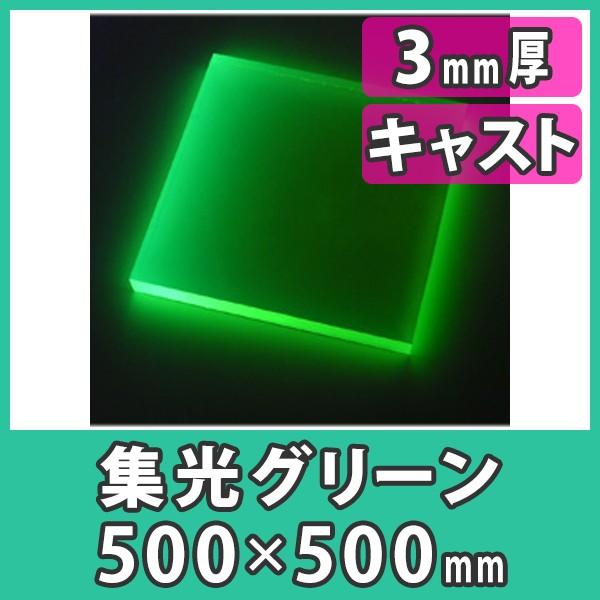 アクリル板 3mm ブラックライト 集光グリーン プラスチック 樹脂 キャスト材料『アクリル板500x500(3mm)集光グリーン』