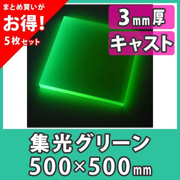 まとめ買い 5枚 アクリル板 3mm ブラックライト 集光グリーン プラスチック キャスト材料 アクリル板500x500 3mm 集光グリーン Ops503 G 5 アクリ屋ドットコムyahoo 店 通販 Yahoo ショッピング