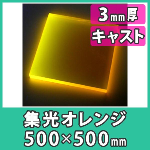 アクリル板 3mm ブラックライト 集光オレンジ プラスチック 樹脂 キャスト材料 アクリル板500x500 3mm 集光オレンジ Ops503 O アクリ屋ドットコムyahoo 店 通販 Yahoo ショッピング