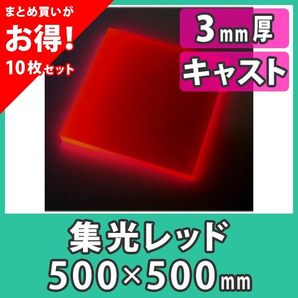 即納 まとめ買い 10枚 アクリル板 3mm ブラックライト 集光レッド プラスチック キャスト材料 アクリル板500x500 3mm 集光レッド Ops503 R 10 アクリ屋ドットコム店 大阪売れ済 Avseglobal Org