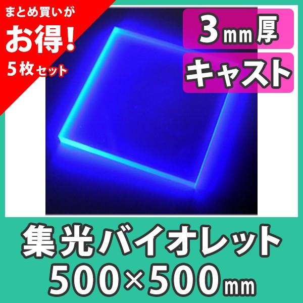 まとめ買い 5枚 アクリル板 3mm ブラックライト 集光バイオレット プラスチック キャスト材料 アクリル板500x500 3mm 集光バイオレット Ops503 V 5 アクリ屋ドットコムyahoo 店 通販 Yahoo ショッピング