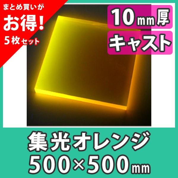 【まとめ買い・5枚】アクリル板 10mm ブラックライト 集光オレンジ プラスチック キャスト材料『アクリル板500x500(10mm)集光オレンジ』