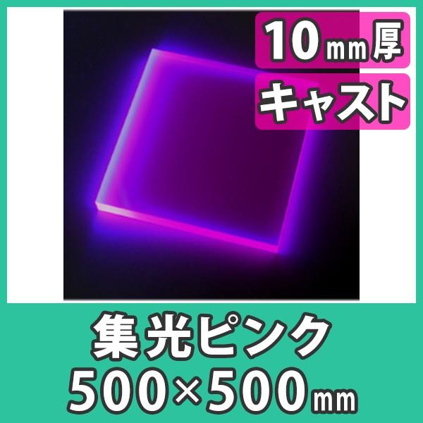 アクリル板 10mm ブラックライト 集光ピンク プラスチック 樹脂 キャスト材料 アクリル板500x500 10mm 集光ピンク Ops510 P アクリ屋ドットコムyahoo 店 通販 Yahoo ショッピング