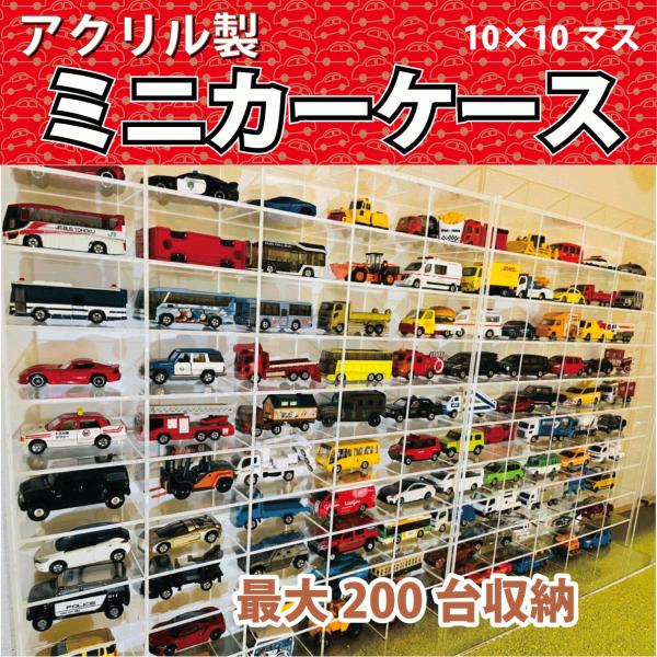 ミニカーケース トミカケース アクリル製 10×10マス 最大200台 ミニカーケース トミカケース アクリル製 10×10マス 最大200台