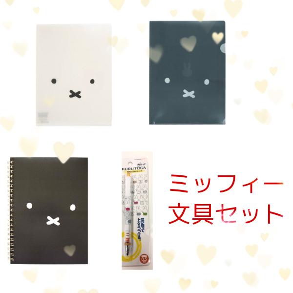 ✨️SALE✨️miffy　文房具3点セット　メモ　蛍光ペン　クリアファイル ✨️SALE✨️miffy 文房具3点セット メモ 蛍光ペン クリア