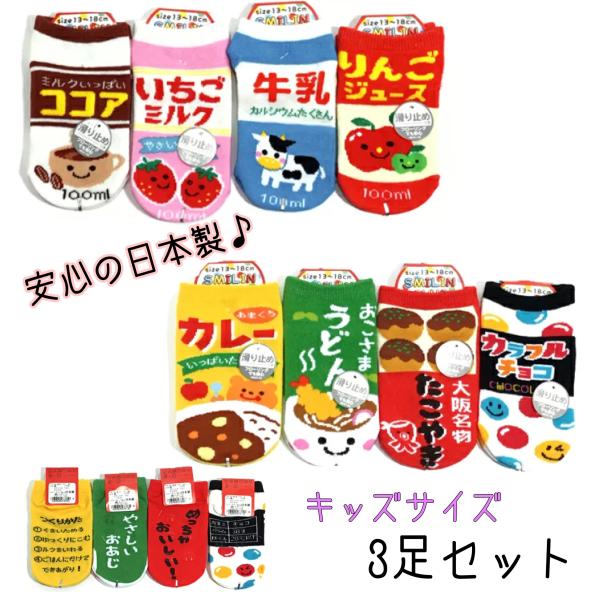 日本製の可愛いおもしろ靴下登場です！！飲み物や食べ物の可愛い柄の靴下です。プレゼントしても喜ばれること間違いなし♪計3足のお届けになります。【サイズ】足底：13〜18cm【規格】■生産地：日本