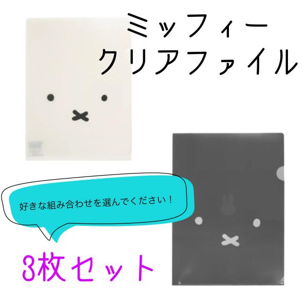 Miffy（ミッフィー） 【3枚セット】ミッフィー クリアファイル A4