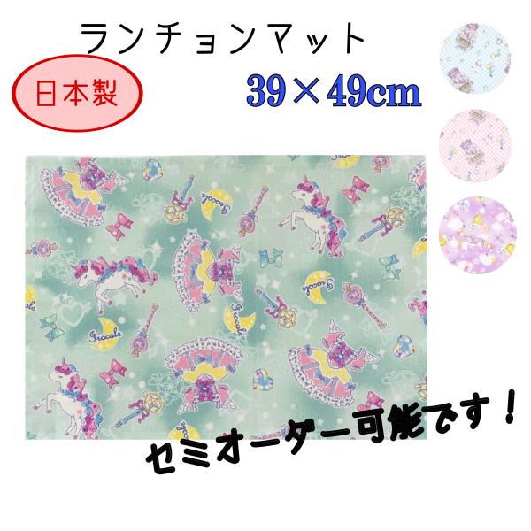 ランチョンマット 入園 入学 39×49 セミオーダー サイズ変更可 大判