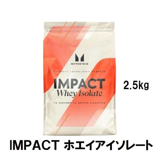 MYPROTEIN マイプロテイン IMPACT ホエイ アイソレート 2.5kg