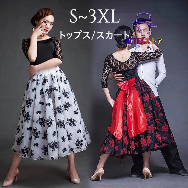 社交ダンス 衣装 スカート トップス追加 ダンスウェア スタンダード 