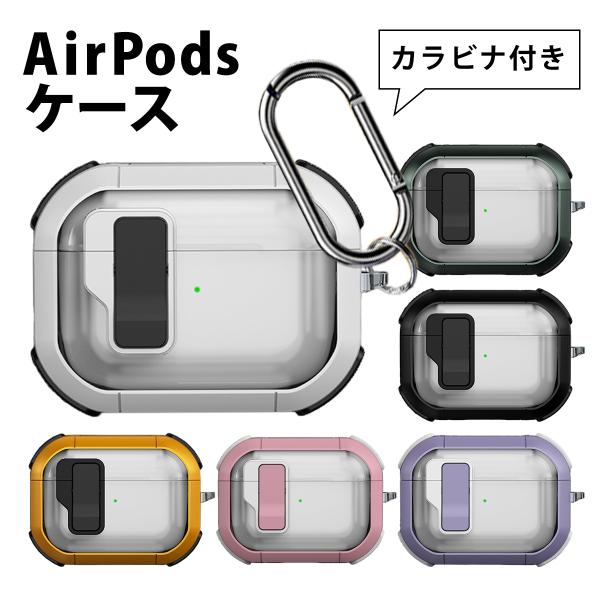 AirPodsケース 高耐衝撃性 ロック式 AirPods Pro2 AirPods4ケース