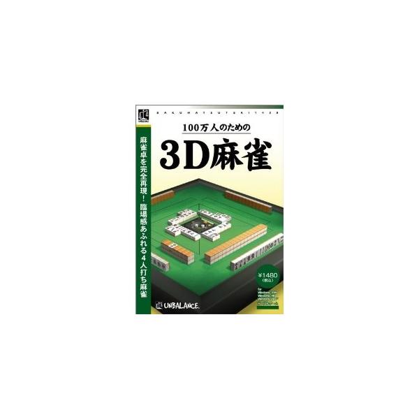 アンバランス 爆発的シリーズ 100万人のための3D麻雀 [Windows版] (WMH-352)