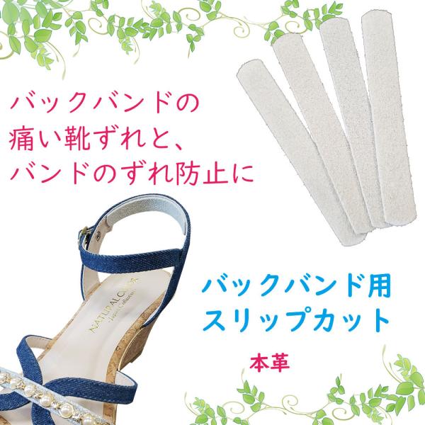 サンダルやミュール、パンプス 等のバックバンド用アイテム。バックバンドの内側に貼るだけの簡単靴擦れ対策。バンド内側がボロボロになった時もおすすめです。大きくてちょっとズレてしまう際のサイズ調整にも。カット可能なので、本品より細いバックバンド...