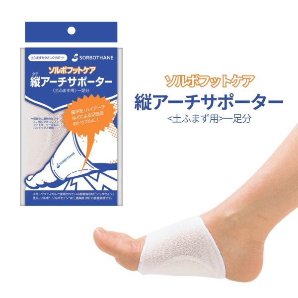SORBOTHANE 偏平足 ハイアーチ 足 膝 腰 土踏まず ソルボ 縦アーチ