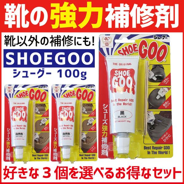 シューグー 100g 3個セット 靴 修理 かかと補修 ソール 補修剤  黒  白 自然色 手入れ ゴム製品 shoegoo SHOEGOO