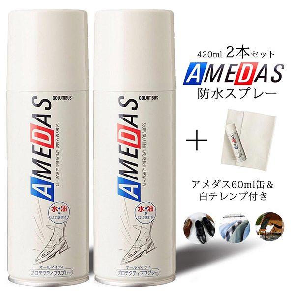 数量限定60ml缶＋白テレンプセット 防水スプレー アメダス 420ml 2本セット 靴 服 最強 ...