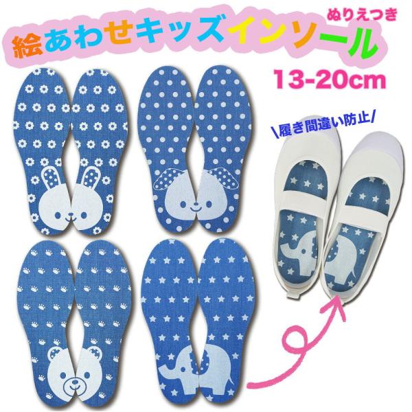 絵合わせキッズインソールからポップなNEWタイプが登場♪〇ポップなデザインとデニムの風合いで可愛い仕上がり。〇イラストを合わせることで左右の履き間違い対策と　靴をそろえる習慣が身につきます。〇大き目の靴を買いがちですよね。インソールでサイズ...