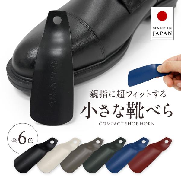 靴べら使用時、指にぴったりフィットするアーチ構造。使いやすさにこだわりました。人に見せたくなる豊富なカラーから自分に合ったカラーを探してください。サイズ 全長:約10.3cm重さ:約30g(カラーにより異なる)原産国 日本カラーバリエーショ...