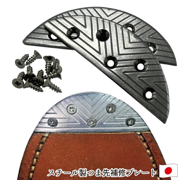ま先の補強用のスティール製プレート。ソールのつま先の形状に合わせて５サイズの展開です。削れやすいつま先を予防的に補強することで摩耗を防ぎます。検品時に錆止め剤を塗布するひと手間が加えられています。オール日本製のこだわりの逸品です。【商品詳細...