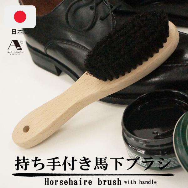 商品説明名称 高級馬毛ブラシ 持ち手付き特徴 馬毛は太さが均一でほどよくコシと弾力があるためブラッシングしやすく、最初に靴の埃や汚れを落とします。サイズ 縦20.4cm横4cm　毛の長さ約2cm　重さ83ｇ品質表示 馬毛使用方法 靴についた...