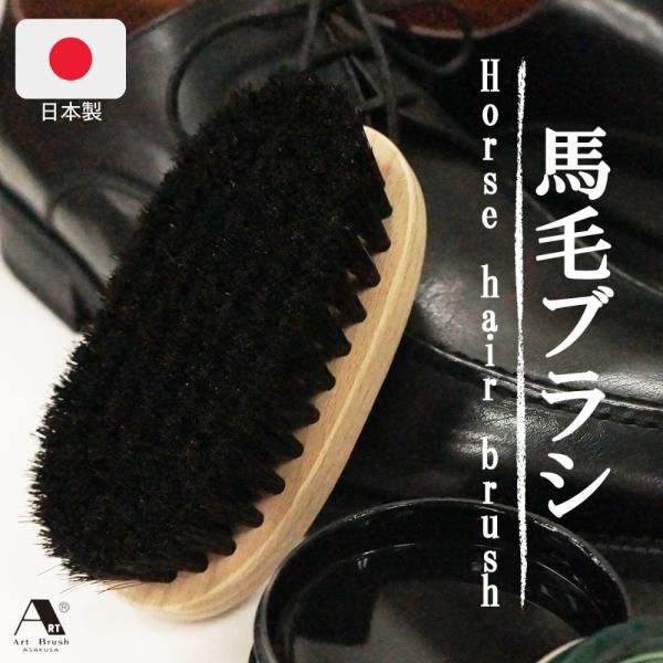 商品説明名称 高級馬毛ブラシ特徴 馬毛は太さが均一でほどよくコシと弾力があるためブラッシングしやすく、最初に靴の埃や汚れを落とします。サイズ 縦12cm横5cm　毛の長さ約2.5cm　重さ82ｇ品質表示 馬毛使用方法 靴についた土やほこりを...