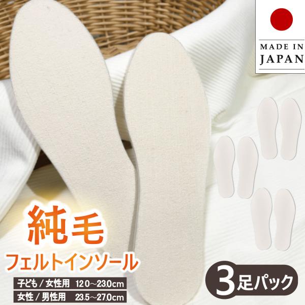 純毛フェルトインソール3足パック　・ウールならではのあたたかさ。・しっかり7mm厚で、靴の中でよれにくい。・汗を逃すから足元さらさら快適で暖かい。冬の様々なシーンで活躍すること間違いなし！品質表示：(純毛・合繊)　日本製サイズ：12cm-2...