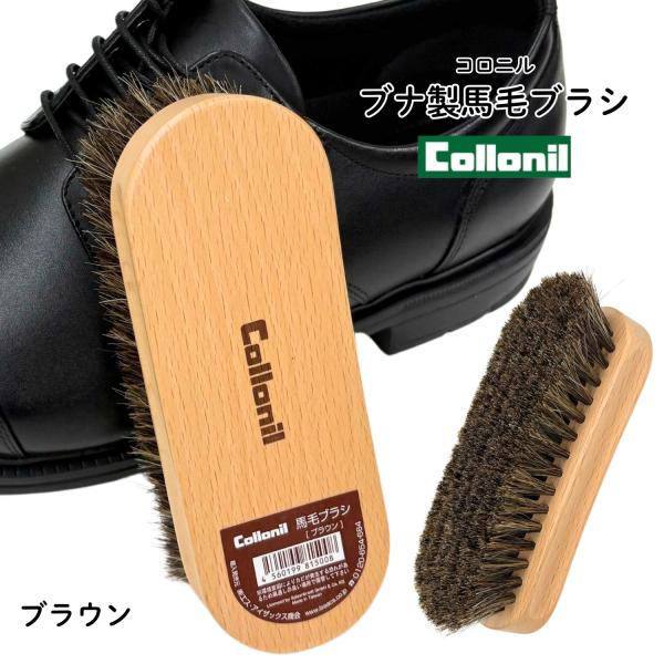 ブナ製の持ち手でぬくもりのある色合いが目に優しく、使いやすい馬毛ブラシです。従来品よりコンパクトになっており、手に持ちやすく細かな部分も磨きやすい。汚れが落としにも磨き上げにもお使いいただけます。