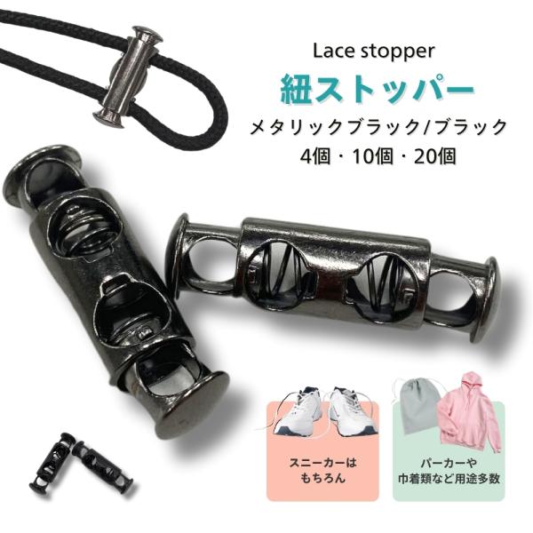 靴紐以外にも使い道が豊富なストッパーです。光沢があり、クールなメタリックブラックと落ち着いたマットな質感のブラックからお選びいただけます。更に3種のセットをご用意。2セット(4個入り)5セット(10個入り)10セット(20個入)まとめ買いし...
