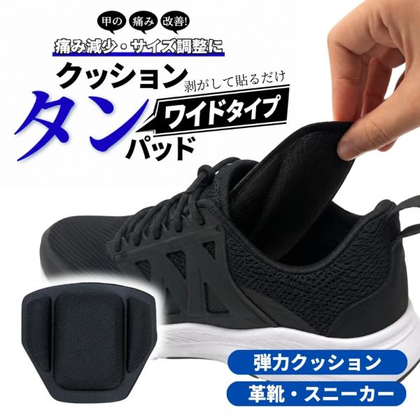 タンパッド ワイドタイプ 甲 パッド シール ブラック 大きめ ビッグ サイズ サイズ調整 柔らか ウレタン スポンジ 日本製