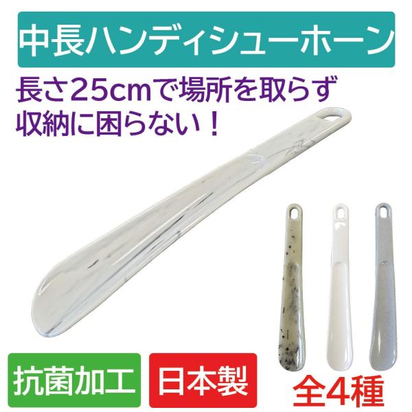 玄関に長い靴べらを置くスペースが無い。でも携帯用の小さい靴べらだと、かなりかがむ必要がありますよね。そんな時は25cm、重さがわずか23gとコンパクトな中長タイプの靴べらがおすすめ！上部の穴にチェーンや革紐等をつけて吊り下げて収納可能。スッ...