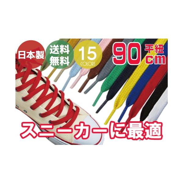 靴紐 石目平 90cm 平紐 スニーカー コンバース ナイキ シューレース 10 Buyee Buyee Japanese Proxy Service Buy From Japan Bot Online
