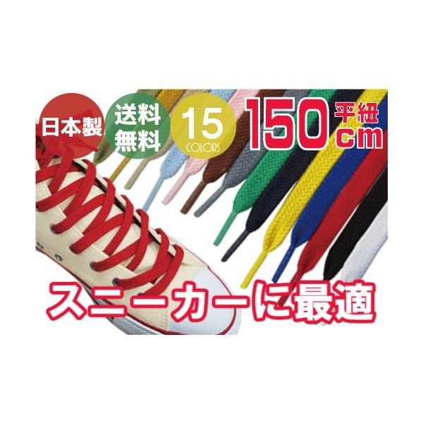 靴紐 石目平 150cm 平紐 スニーカー コンバース ナイキ シューレース 10 Buyee Buyee Japanese Proxy Service Buy From Japan Bot Online