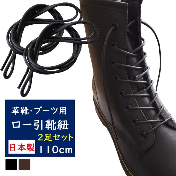 靴紐 ロー引 110cm 2足セット シューレース 丸紐 ビジネスシューズ 革靴 ブーツ 結び方 おしゃれ アクティカ 靴ひも ロウ引 ポイント利用